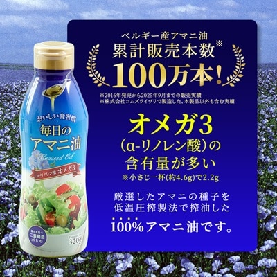 毎日のアマニオイル(亜麻仁油)　320g×3本