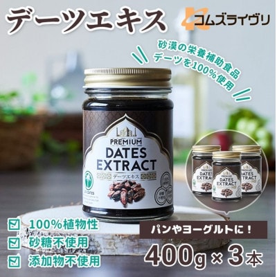 デーツエキス　400g×3本