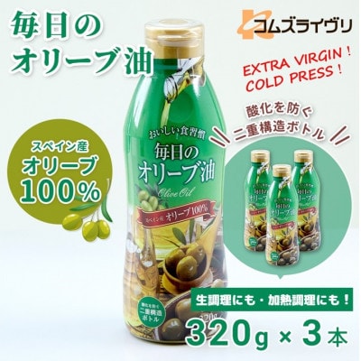 毎日のオリーブ油　320g×3本