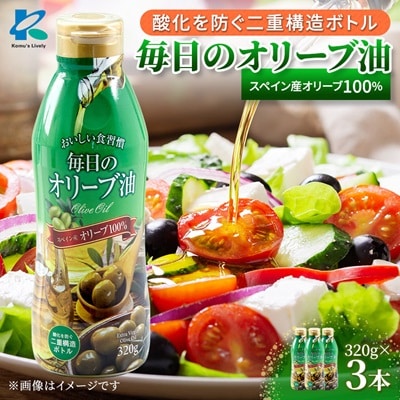 毎日のオリーブ油(エクストラバージンオリーブオイル)　320g×3本