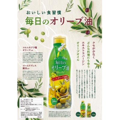 毎日のオリーブ油　320g×3本