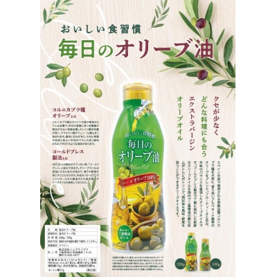 毎日のオリーブ油(エクストラバージンオリーブオイル)　320g×3本
