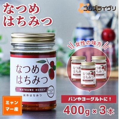 なつめはちみつ　400g×3本