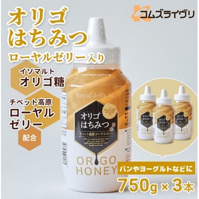 オリゴはちみつ(ローヤルゼリー入り)750g×3本