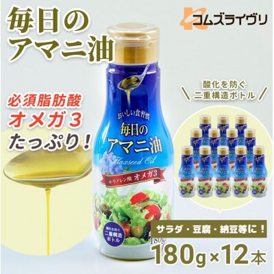 【180g×12本】毎日のアマニオイル