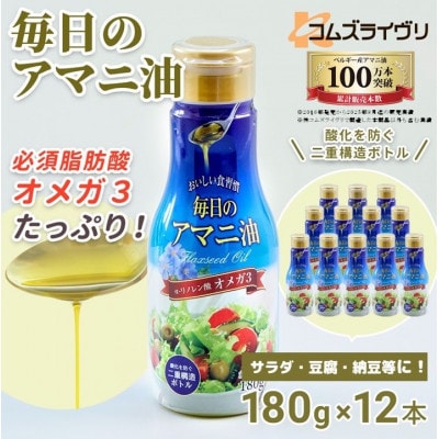 【180g×12本】毎日のアマニオイル(亜麻仁油)