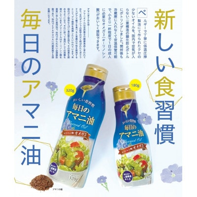 【180g×12本】毎日のアマニオイル(亜麻仁油)