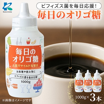 毎日のオリゴ糖 1000g×3本