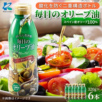 毎日のオリーブ油(エクストラバージンオリーブオイル)　320g×6本