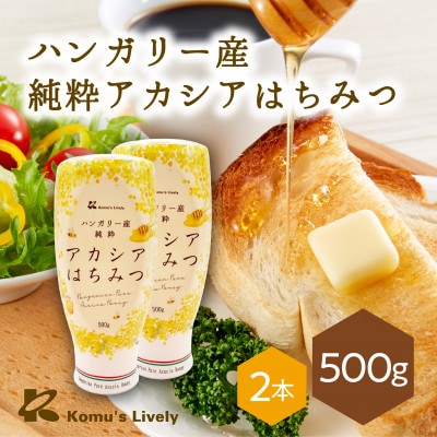 ハンガリー産　アカシアはちみつ(純粋蜂蜜)　500g×2本