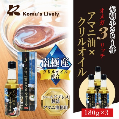 アマニ油×クリルオイル　180g×3本　オメガ3　健康オイル