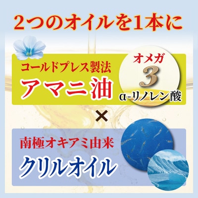 アマニ油×クリルオイル　180g×3本　オメガ3　健康オイル
