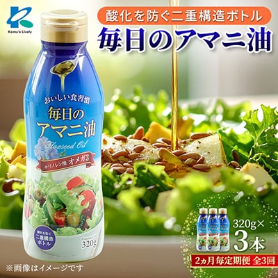 【2ヵ月毎定期便】毎日のアマニオイル(亜麻仁油)320g×3本セット全3回