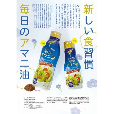 【2ヵ月毎定期便】毎日のアマニオイル(亜麻仁油)320g×3本セット全3回