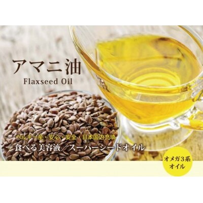 【2ヵ月毎定期便】毎日のアマニオイル(亜麻仁油)320g×3本セット全3回