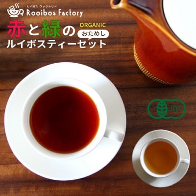 【2種類】オーガニックルイボスティー スーペリア&グリーン (3g×20包) 煮出し水出し 可能