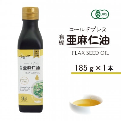コールドプレス　有機亜麻仁油(アマニ油)　185g×1本