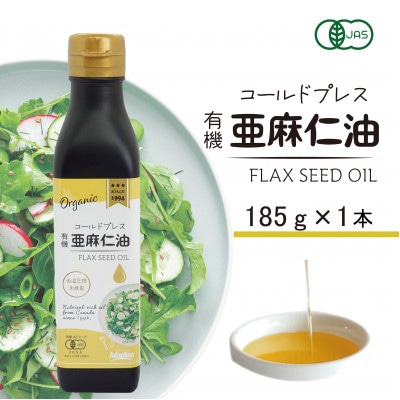 コールドプレス　有機亜麻仁油(アマニ油)　185g×1本　【未精製・低温圧搾】オメガ3含有