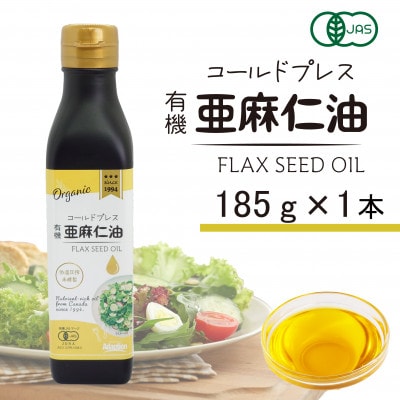 コールドプレス　有機亜麻仁油(アマニ油)　185g×1本　【未精製・低温圧搾・オーガニック】