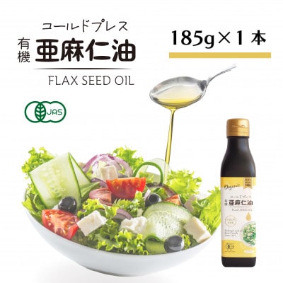 コールドプレス　有機亜麻仁油(アマニ油)　185g×1本　【未精製・低温圧搾・オーガニック】