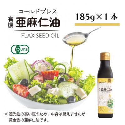 アマニ油(亜麻仁油) コールドプレス有機亜麻仁油(未精製)　185g×1本 【鮮度保持・遮光瓶】