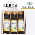 コールドプレス　有機亜麻仁油(アマニ油)　185g×3本　【未精製・低温圧搾】【化粧箱入】