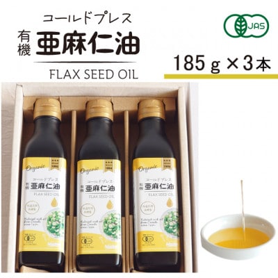 コールドプレス　有機亜麻仁油(アマニ油)　185g×3本　ギフト箱入【低温圧搾・未精製・贈答用にも】