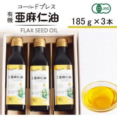 コールドプレス　有機亜麻仁油(アマニ油)　185g×3本　ギフト箱入【低温圧搾・未精製・贈答用にも】