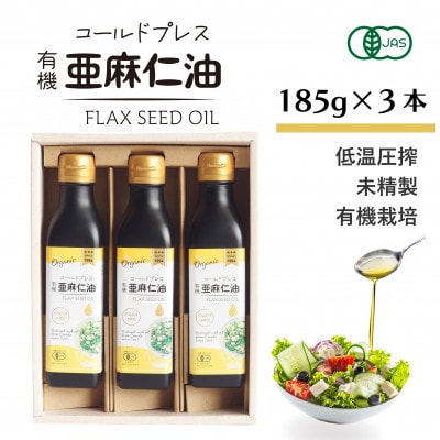 コールドプレス　有機亜麻仁油(アマニ油)　185g×3本　ギフト箱入【低温圧搾・未精製・贈答用にも】