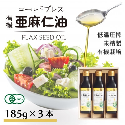 コールドプレス有機亜麻仁油(未精製)185g×3本 アマニ油【低温圧搾・遮光ボトルで品質保持に配慮】