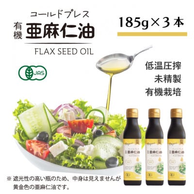 アマニ油(亜麻仁油) コールドプレス有機亜麻仁油(未精製) 185g×3本【鮮度保持・遮光瓶】