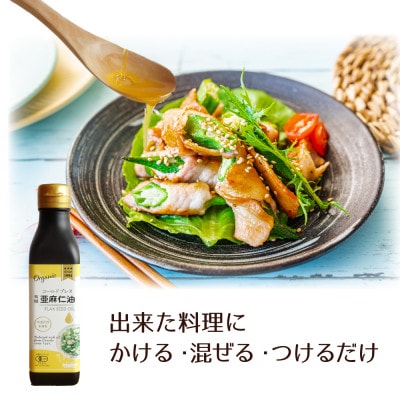 コールドプレス　有機亜麻仁油(アマニ油)　185g×3本　【未精製・低温圧搾】【化粧箱入】