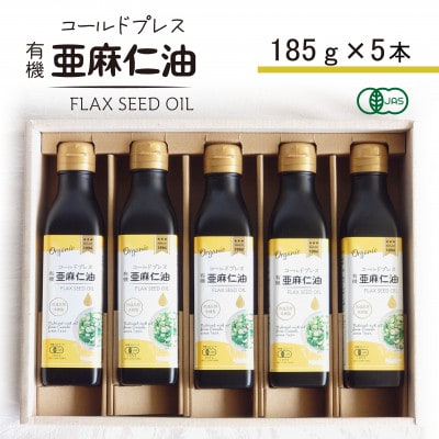 コールドプレス　有機亜麻仁油(アマニ油)　185g×5本【化粧箱入】