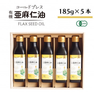 コールドプレス　有機亜麻仁油(アマニ油)　185g×5本　ギフト箱入【低温圧搾・未精製・贈答用にも】