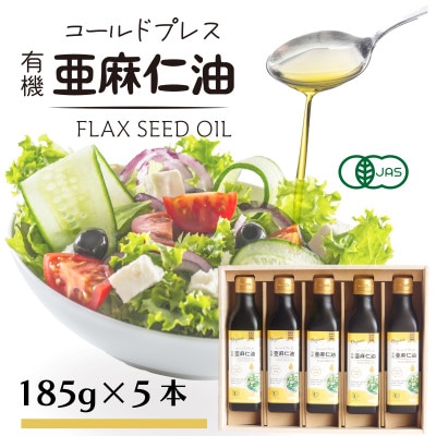 コールドプレス　有機亜麻仁油(未精製)185g×5本 【低温圧搾・遮光ボトルで品質保持に配慮】