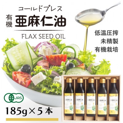 コールドプレス有機亜麻仁油(未精製)185g×5本　アマニ油【低温圧搾・遮光ボトルで品質保持に配慮】