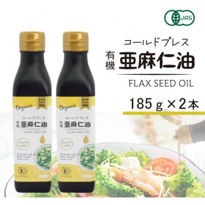 コールドプレス　有機亜麻仁油(アマニ油)185g×2本　【未精製・低温圧搾】オメガ3含有