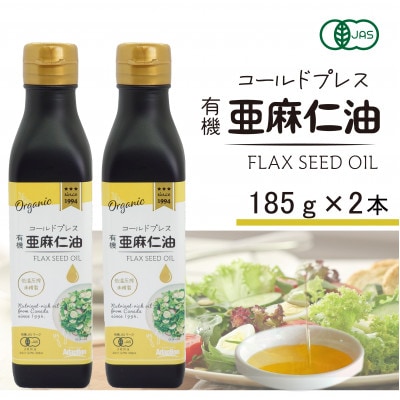 コールドプレス　有機亜麻仁油(アマニ油)　185g×2本　【未精製・低温圧搾】オメガ3含有