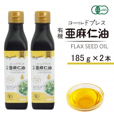 コールドプレス　有機亜麻仁油(アマニ油)　185g×2本　【未精製・低温圧搾】オメガ3含有