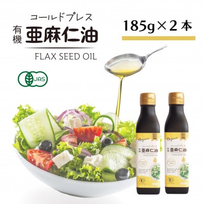 コールドプレス　有機亜麻仁油(アマニ油)　185g×2本　【未精製・低温圧搾】オメガ3含有