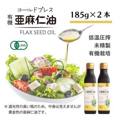 アマニ油(亜麻仁油) コールドプレス有機亜麻仁油(未精製) 185g×2本【鮮度保持・遮光瓶】