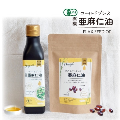 コールドプレス 有機亜麻仁油(アマニ油)　185g・カプセルになった亜麻仁油 60粒