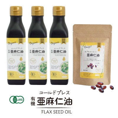 コールドプレス 有機亜麻仁油(アマニ油)185g×3本【化粧箱入】・カプセルになった亜麻仁油 60粒