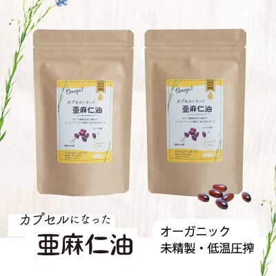 カプセルになった亜麻仁油(アマニ油)　180粒(90粒×2袋)