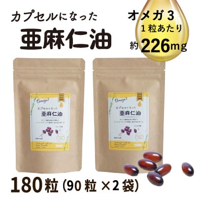 カプセルになった亜麻仁油(アマニ油)　180粒(90粒×2袋) 【未精製・低温圧搾】