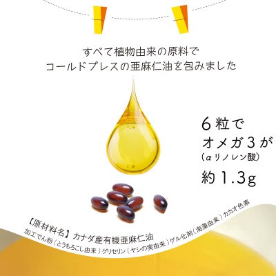 カプセルになった亜麻仁油(アマニ油)　180粒(90粒×2袋)