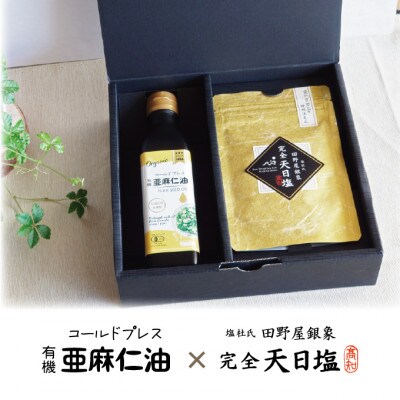コールドプレス　有機亜麻仁油(アマニ油)と完全天日塩