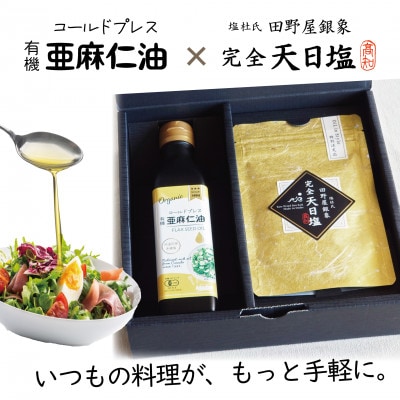 コールドプレス　有機亜麻仁油(アマニ油)と完全天日塩【ギフト箱入・贈答用にも】