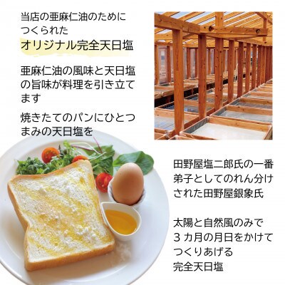 コールドプレス　有機亜麻仁油(アマニ油)と完全天日塩