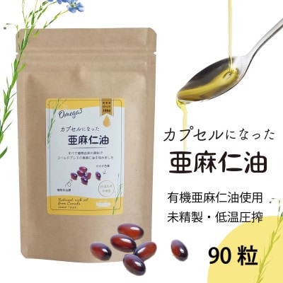 カプセルになった亜麻仁油(アマニ油)　90粒
